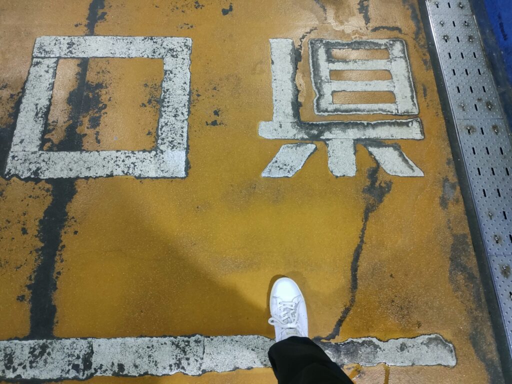 山口県へ入る
