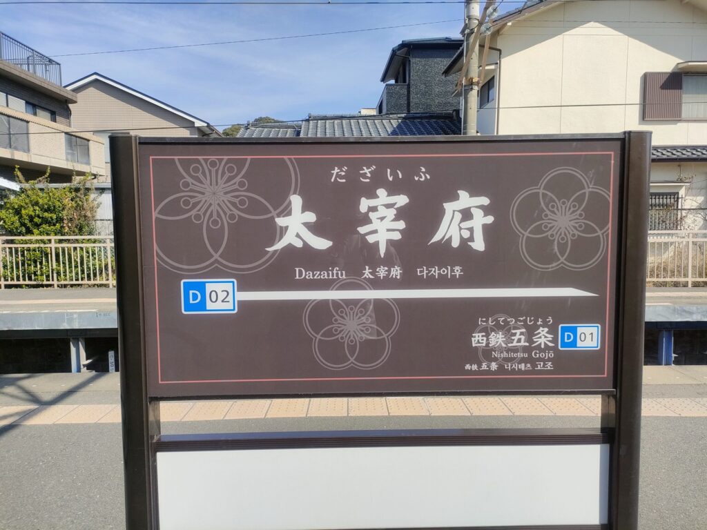 太宰府駅の看板