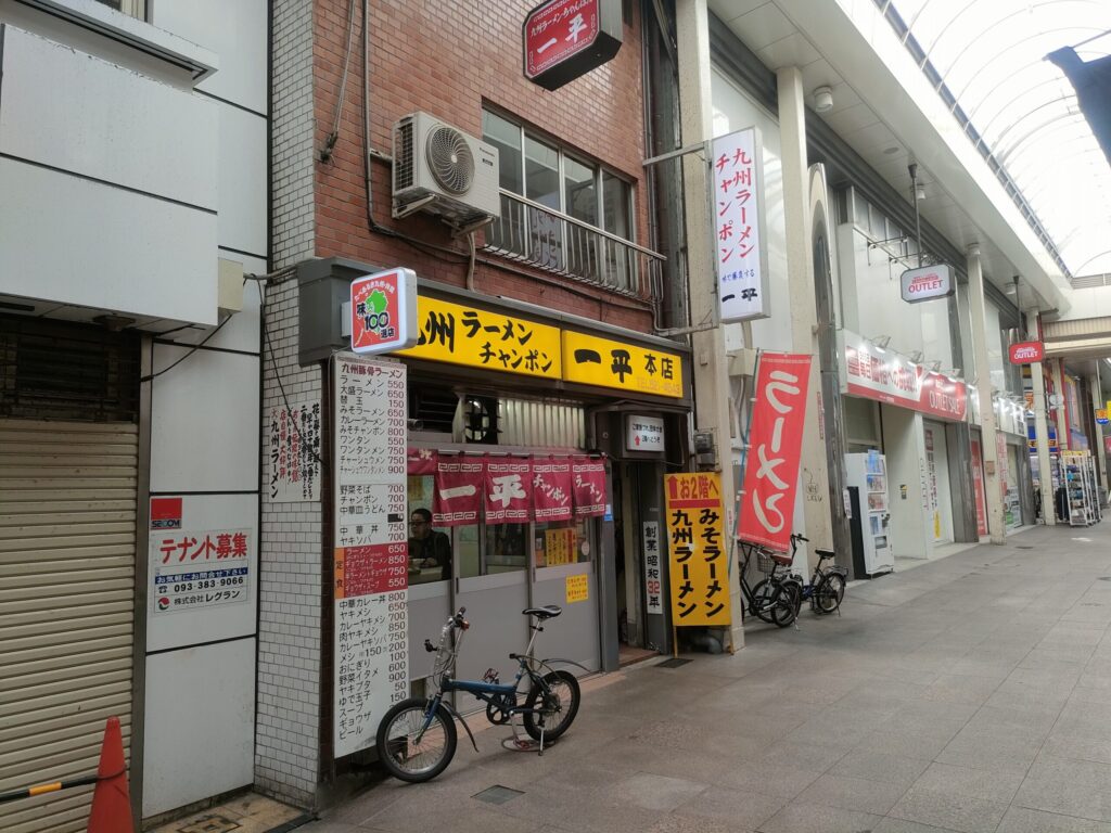 一平本店
