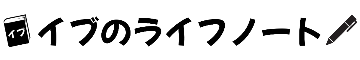 イブのライフノート