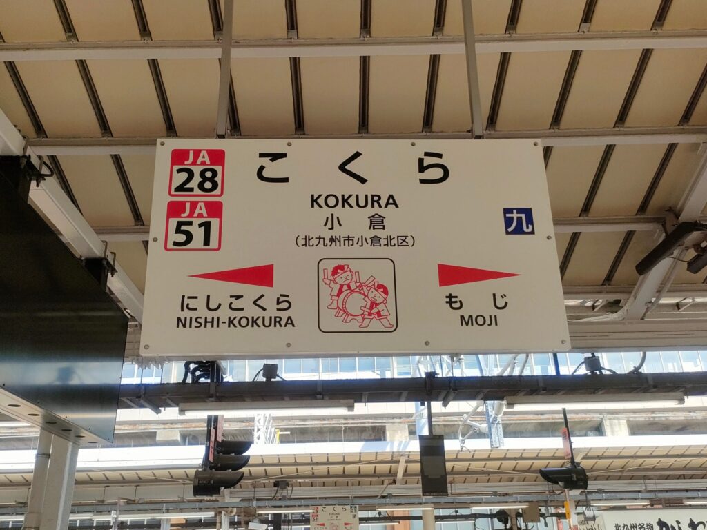 小倉駅の看板