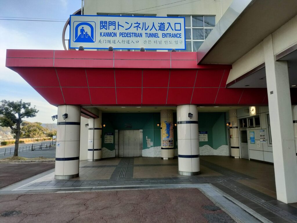関門トンネル人道入口