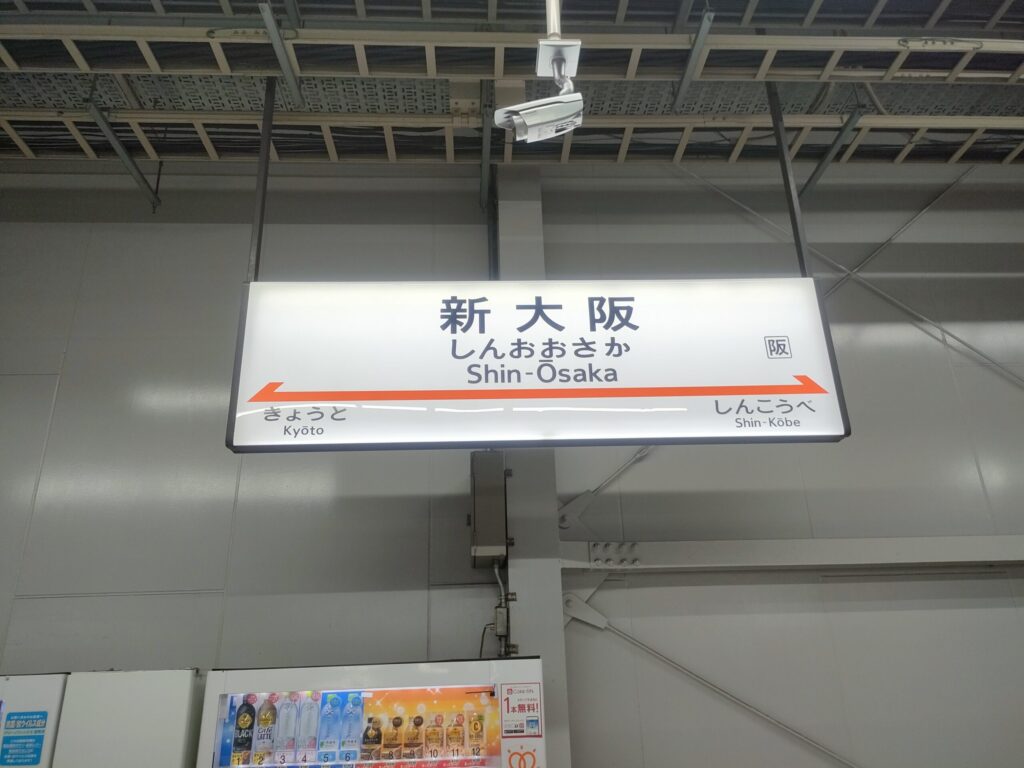 新大阪駅の看板