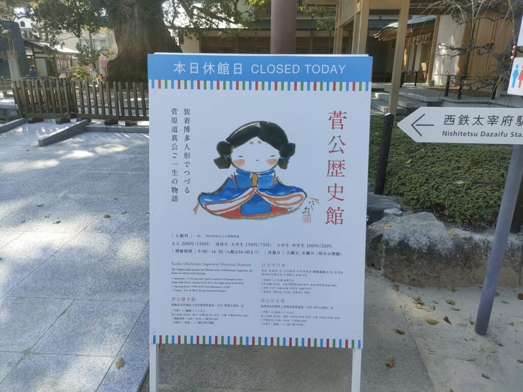 菅公歴史館休館日