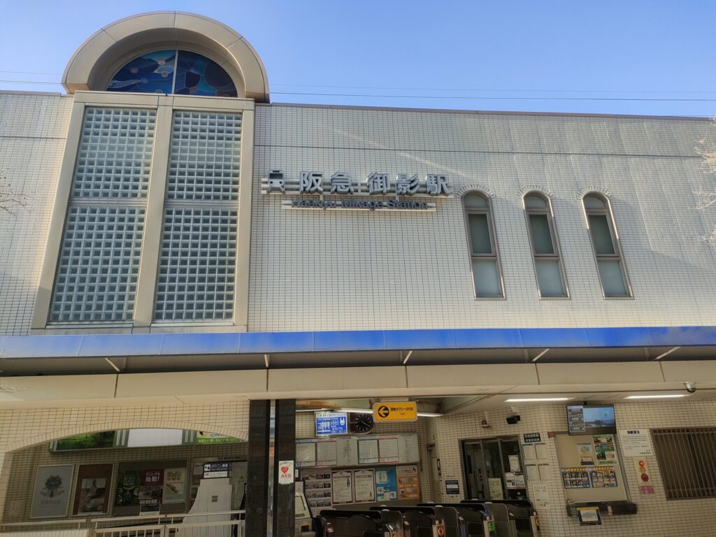 阪急御影駅