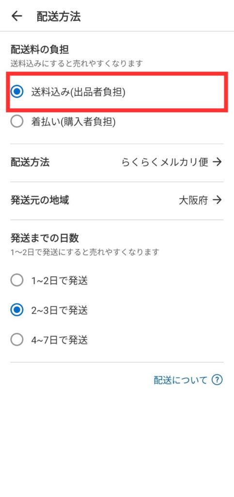 送料込みを選択