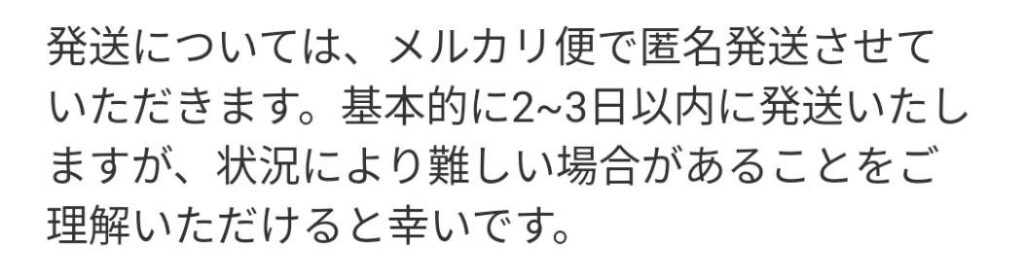 発送方法と発送までの期間