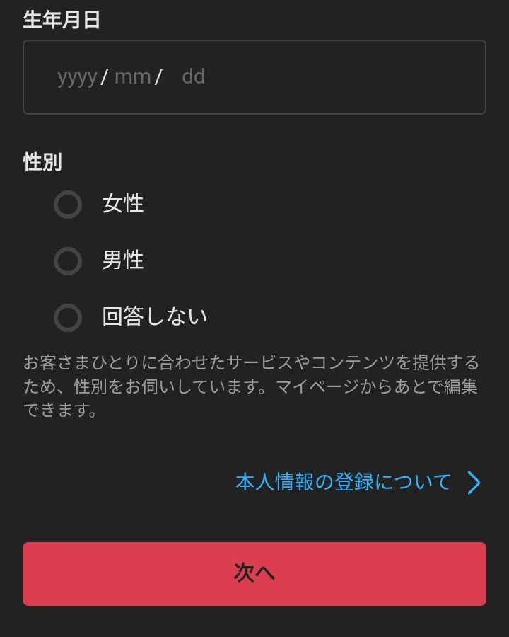 本人情報を登録する画面2