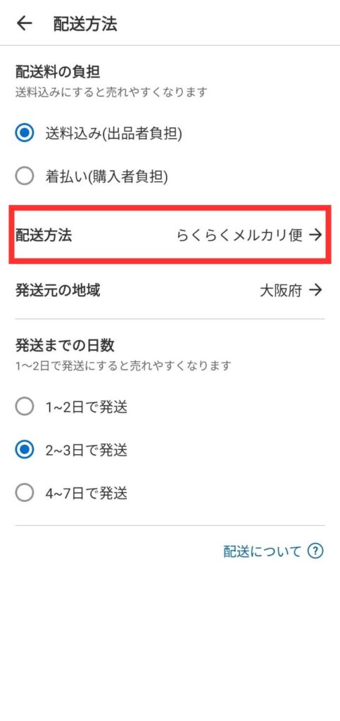 らくらくメルカリ便を選択