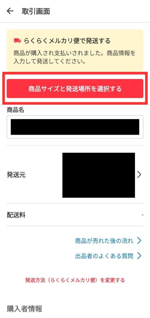 商品サイズと発送場所を選択する