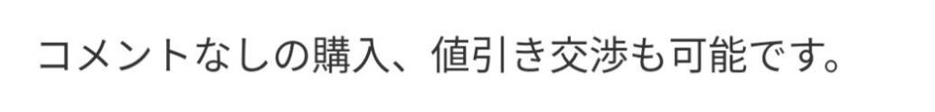 値下げ交渉