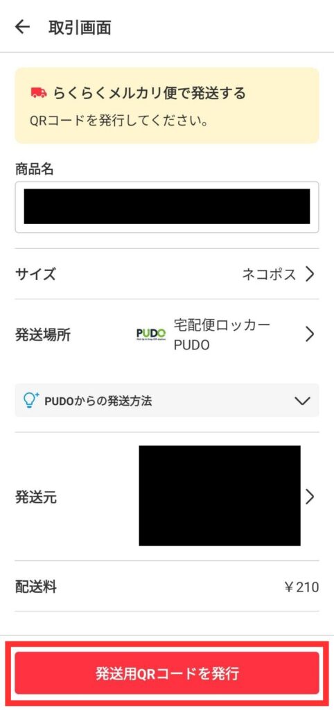 発送用QRコードを発行