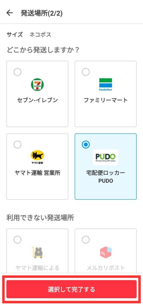 発送場所を選択
