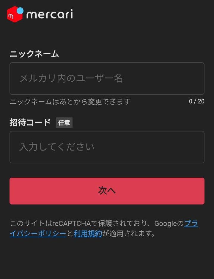 ニックネームと招待コードを入力する画面